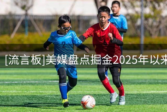 [流言板]美媒盘点掘金2025年以来操作：约基奇值得更好的队友配置